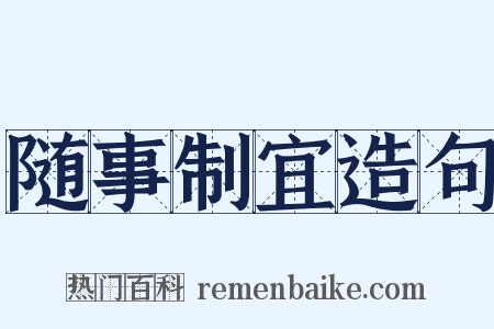 随事制宜造句是什么意思的图片